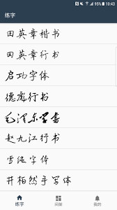 练字临帖大师软件