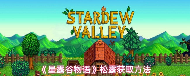 《星露谷物语》松露获取技巧大揭秘