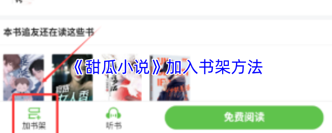 《甜瓜小说》如何有效添加书架功能