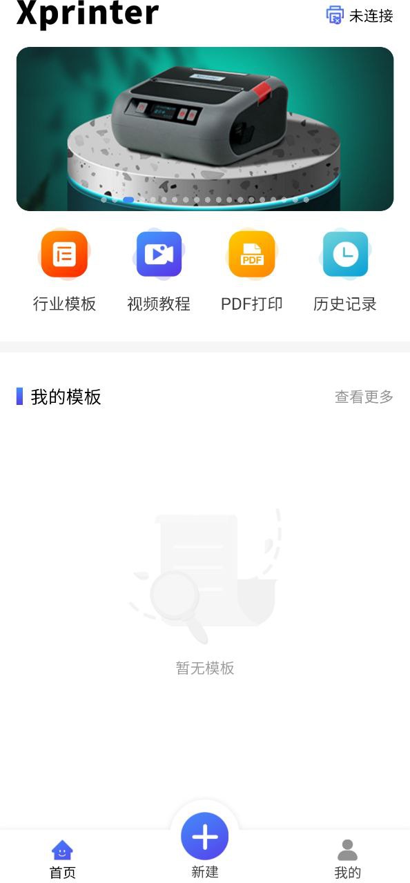 xprinter软件app