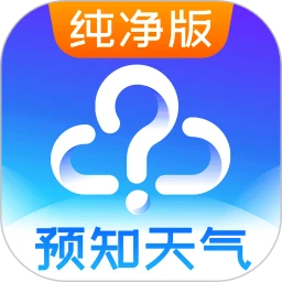 预知天气预报应用