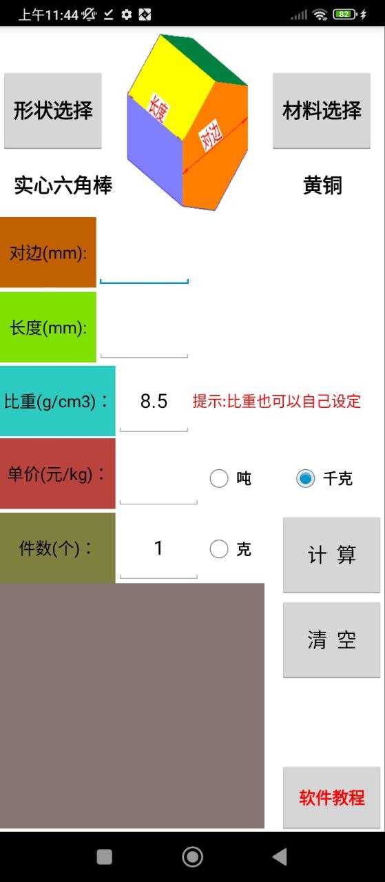 材料计算器app
