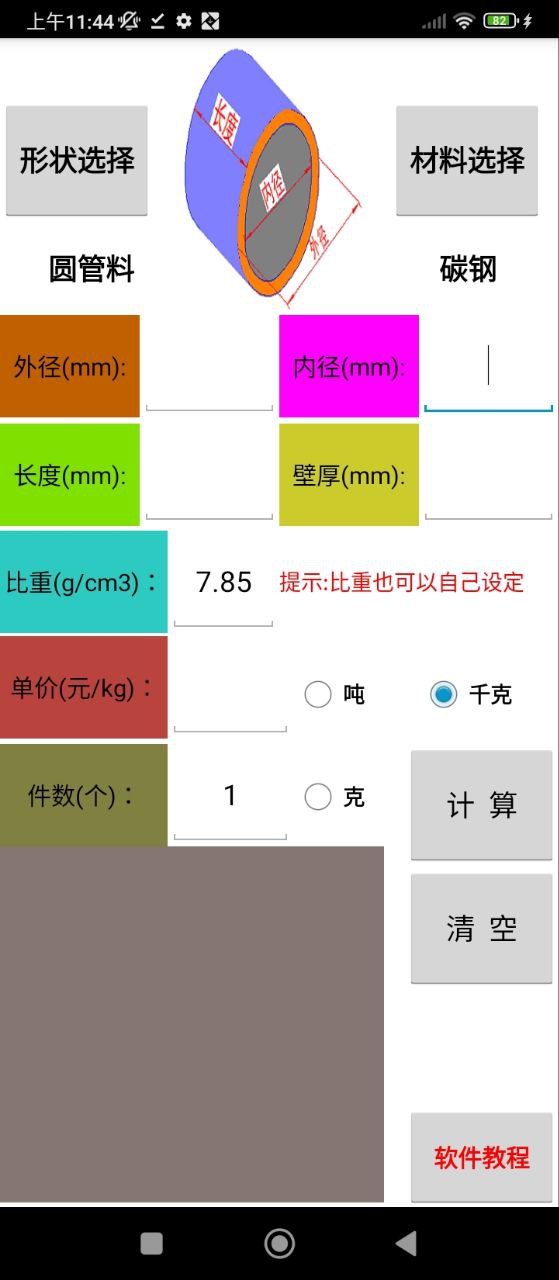 材料计算器app