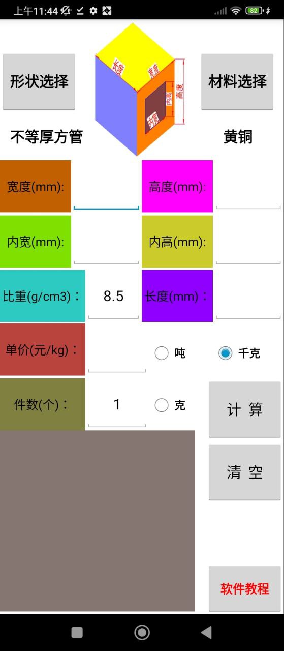 材料计算器app