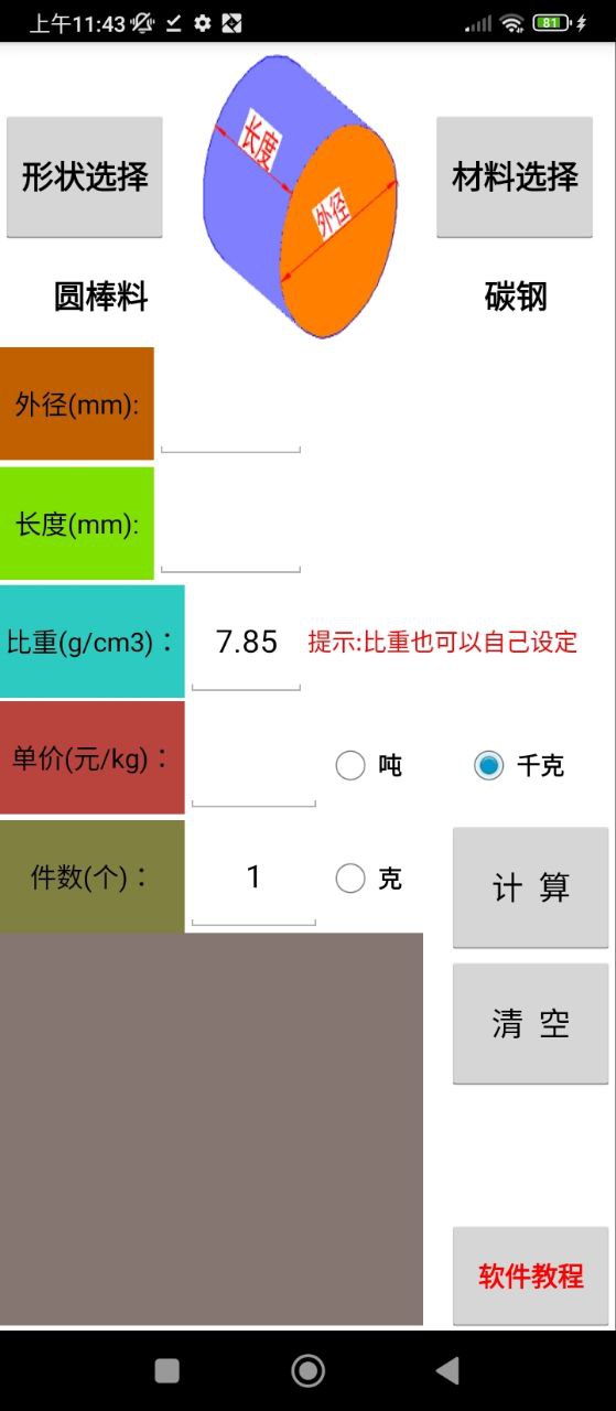 材料计算器app