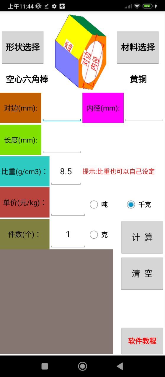 材料计算器app