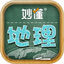 妙懂初中地理安卓