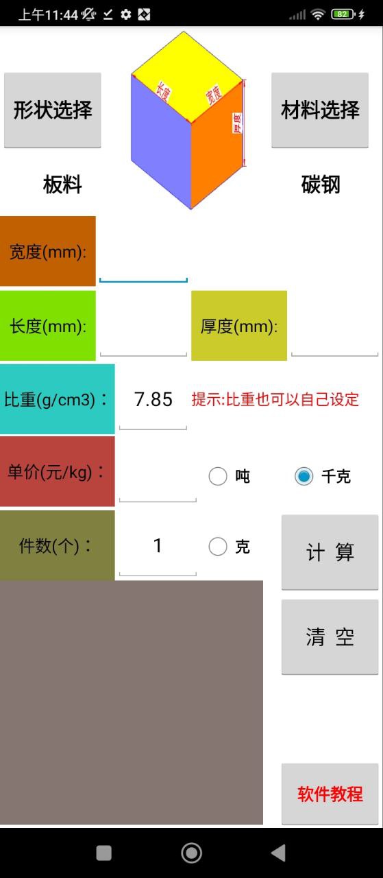 材料计算器app