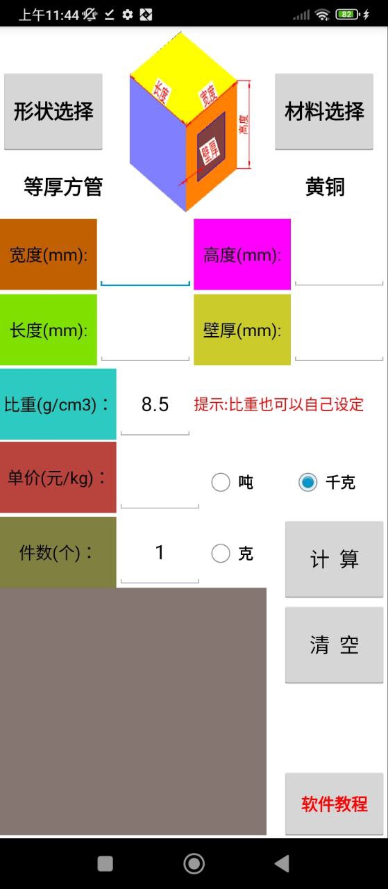 材料计算器app