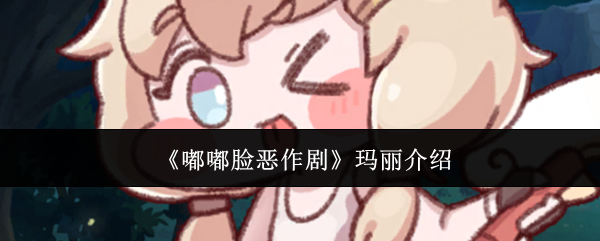 《嘟嘟脸恶作剧》玛丽角色全面解析