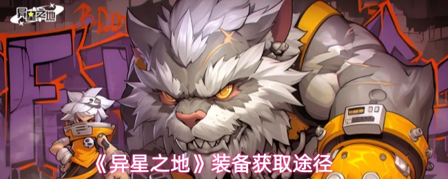 《异星之地》装备获取方法解析