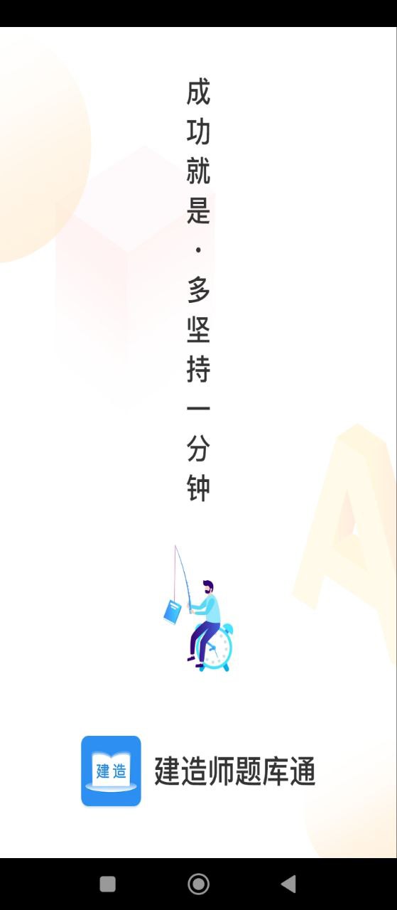 建造师题库通应用