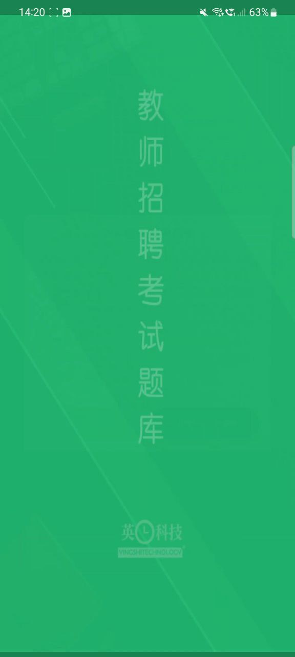 教师招聘考试题库软件