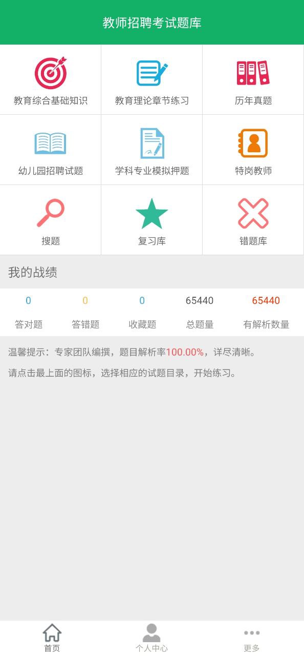 教师招聘考试题库软件
