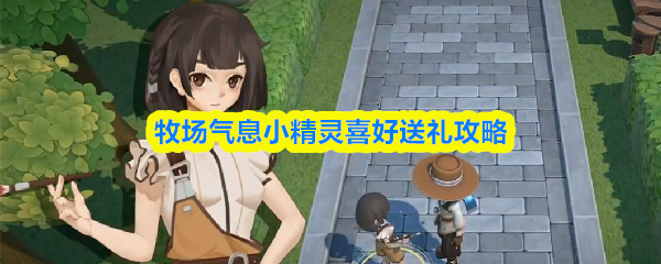 《牧场气息》牧场小精灵礼物喜好完全指南