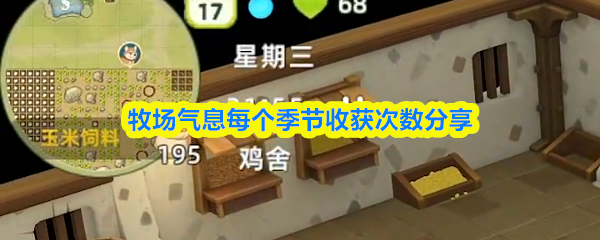 《牧场气息》四季收获次数分享：牧场气息玩法指南