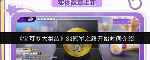 《TapTap》冠军之路开启时间详解