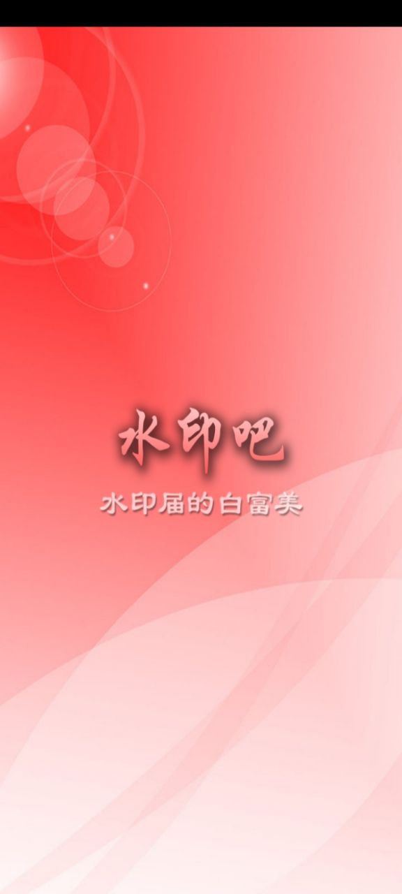 水印吧app