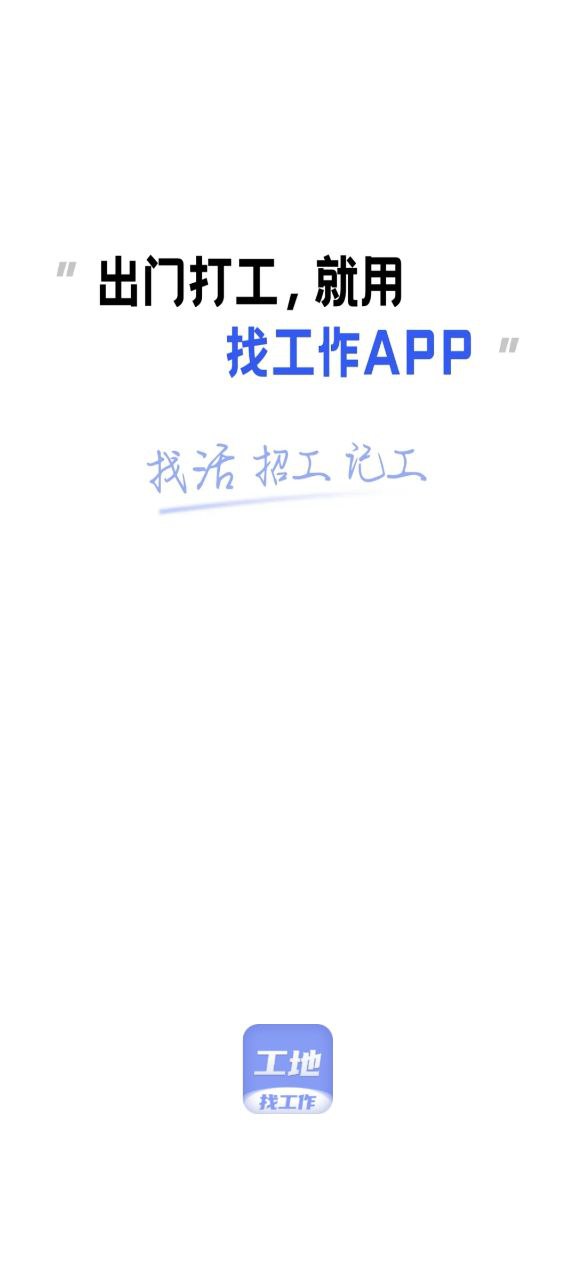 工地找工作