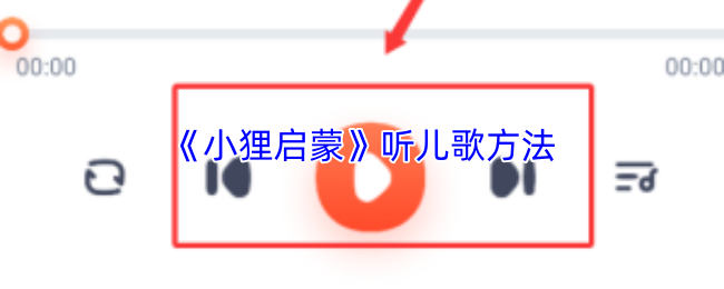 《小狸猫ai绘画》儿童歌曲欣赏技巧解析