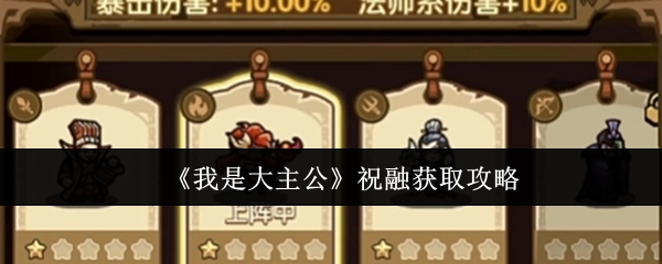 《我是大主公》祝融获取指南