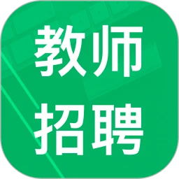 教师招聘考试题库软件