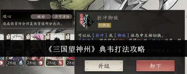 《三国望神州》典韦的战斗技巧解析