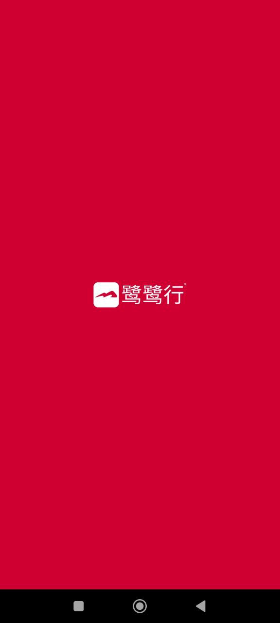 鹭鹭行