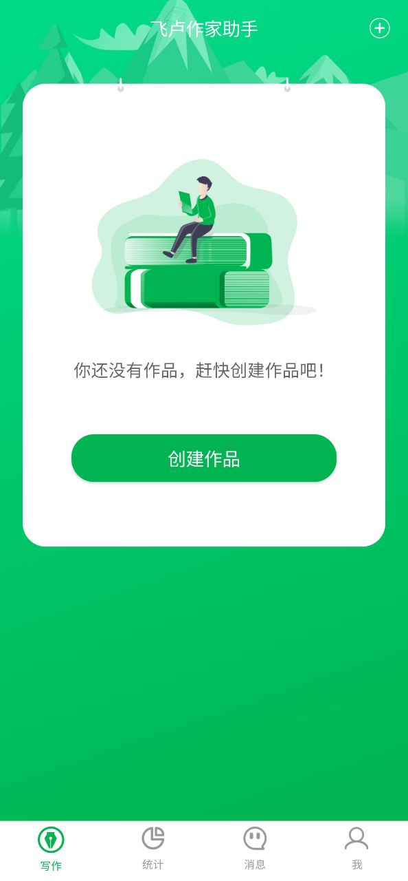 飞卢作家助手手机版