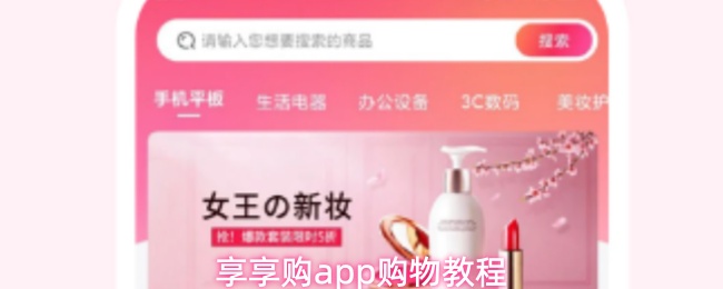 《享享购》轻松掌握pp购物技巧指南