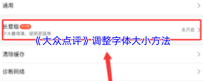 《大众点评》调整文本大小的技巧与方法