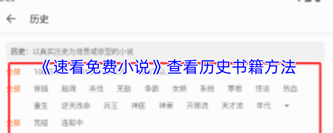 《速看免费小说》探索历史书籍的有效查阅技巧