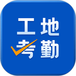 工地考勤安卓版