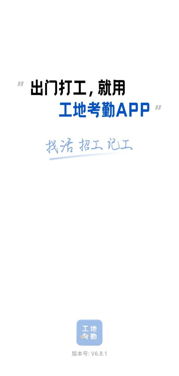 工地考勤安卓版