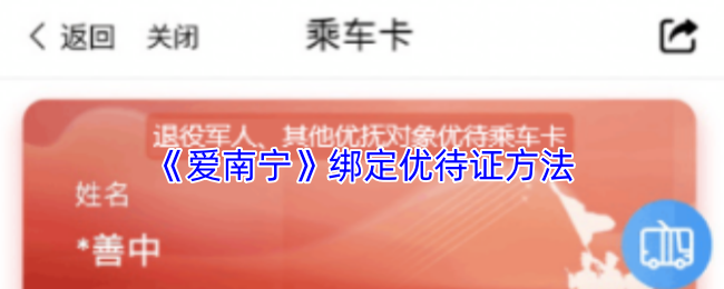 《爱南宁》如何有效绑定优待证
