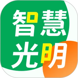 智慧光明软件