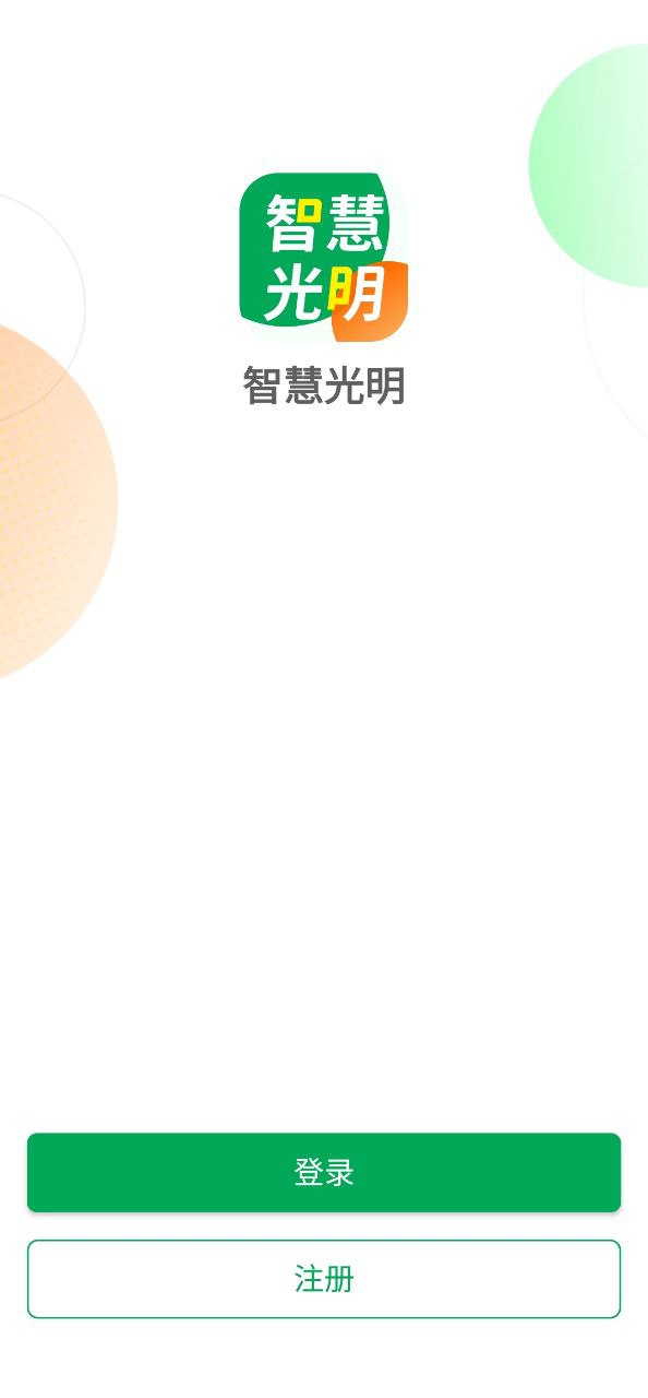 智慧光明软件