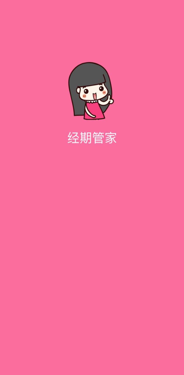 经期管家安卓下载
