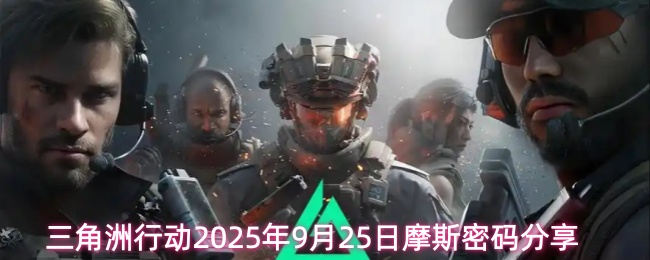 《三角洲行动》三角洲行动9月25日摩斯密码详细解析
