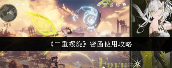 《二重螺旋》密函运用技巧解析