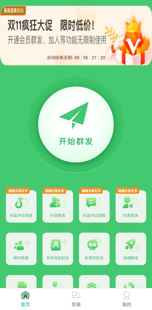 群发助手应用