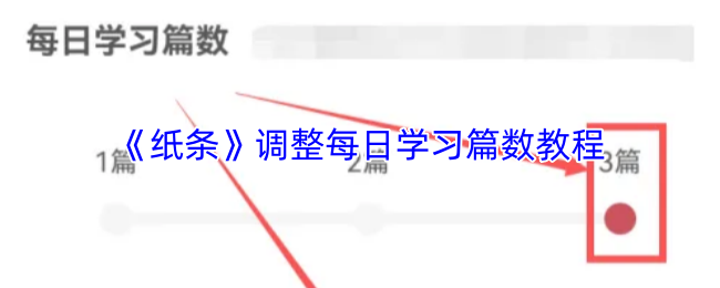 《纸条》优化每日学习篇数的实用指南