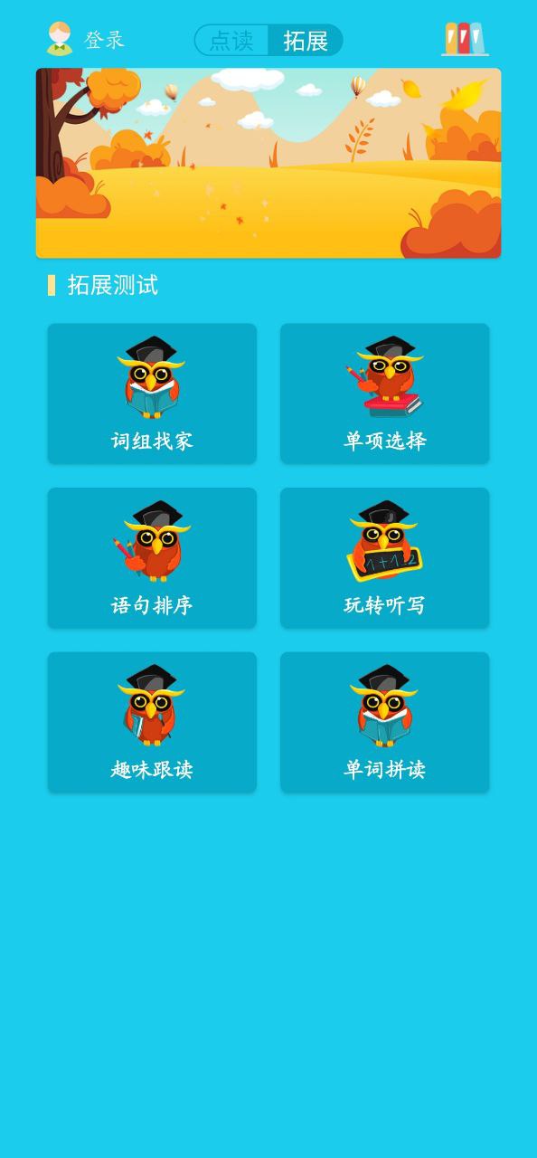快乐点读安卓版