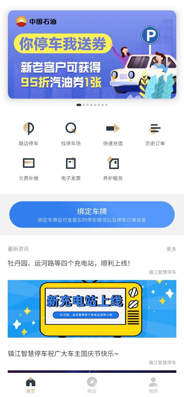 镇江智慧停车手机版