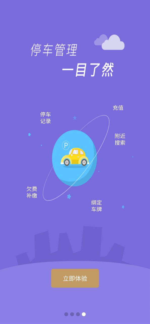 镇江智慧停车手机版
