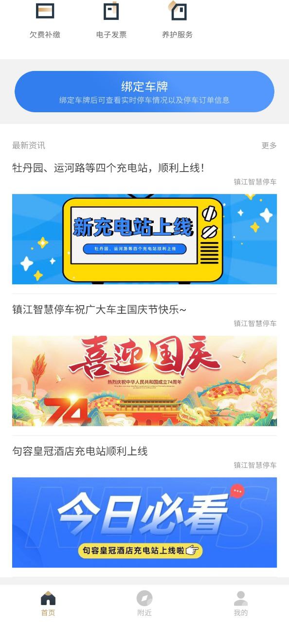 镇江智慧停车手机版