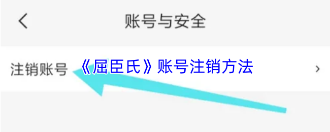 《屈臣氏中国》账号注销步骤详解