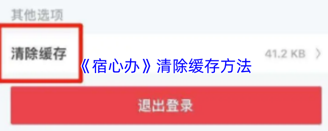 《宿迁公交》如何有效清除缓存