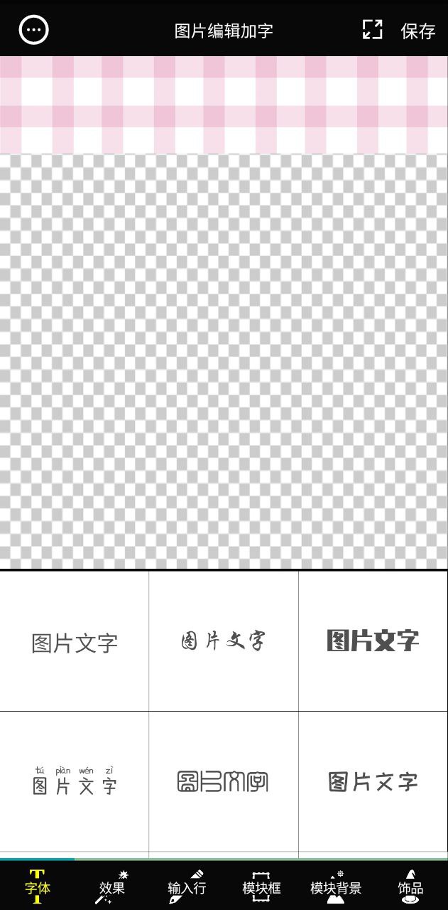 图片编辑加字应用
