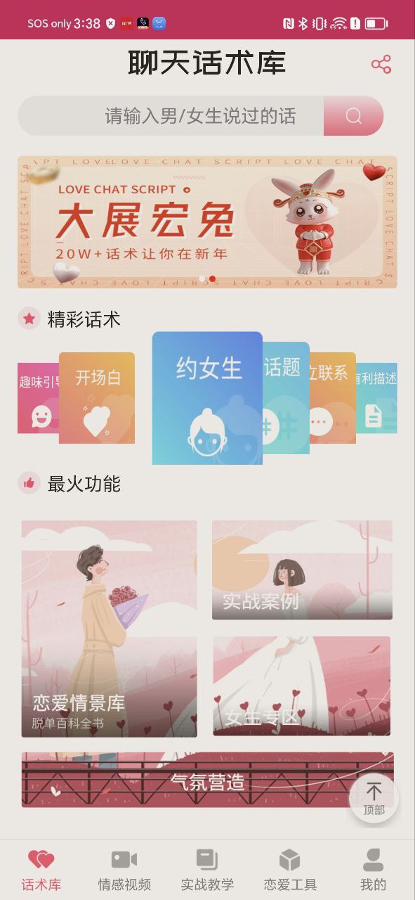 恋爱聊天话术库安卓下载
